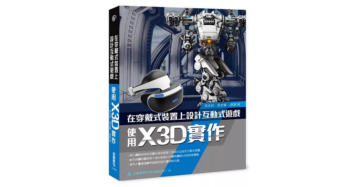 在穿戴式裝置上設計互動式遊戲：使用X3D實作 | 拾書所