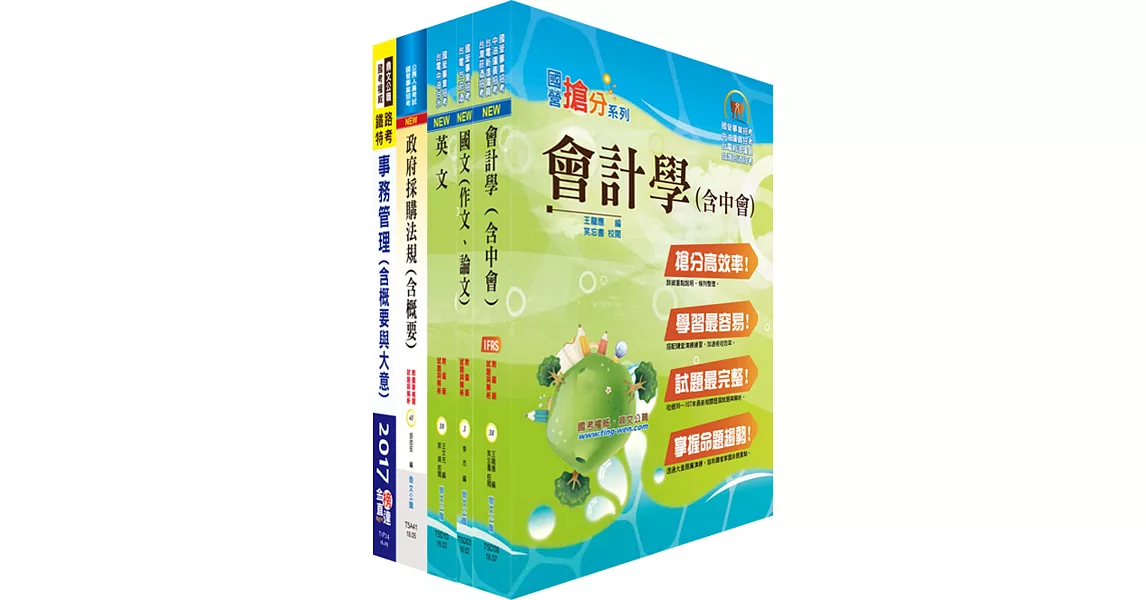 108年臺灣菸酒從業職員第3職等（事務管理）套書（贈題庫網帳號、雲端課程）