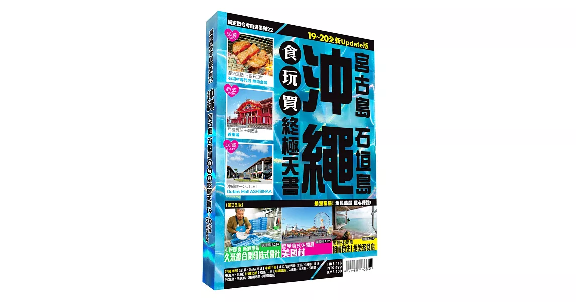 沖繩食玩買終極天書 2019-20版（宮古島 石垣島） | 拾書所