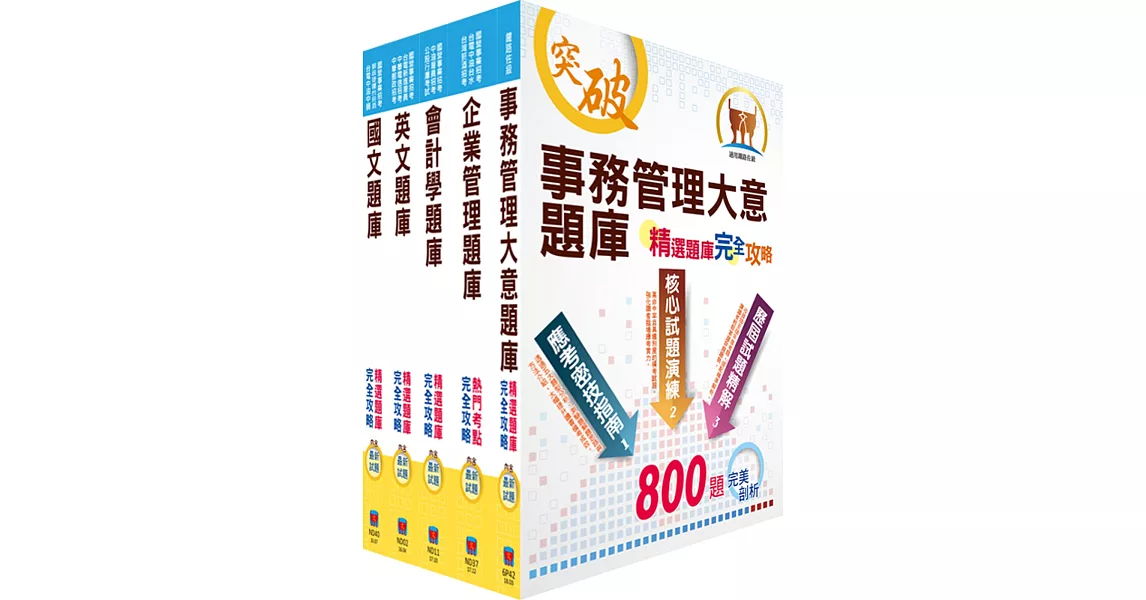 108年臺灣菸酒從業評價職位人員（事務管理）精選題庫套書（贈題庫網帳號、雲端課程） | 拾書所