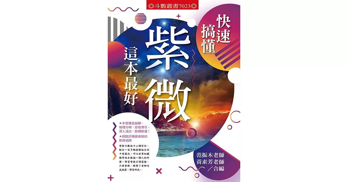 快速搞懂紫微這本最好 | 拾書所