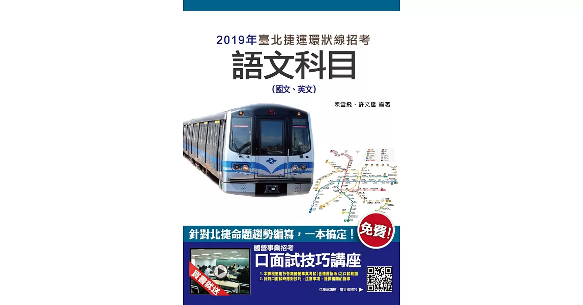 臺北捷運語文科目(國文、英文)最新重點彙整+考題收錄(贈口面試雲端課程) | 拾書所