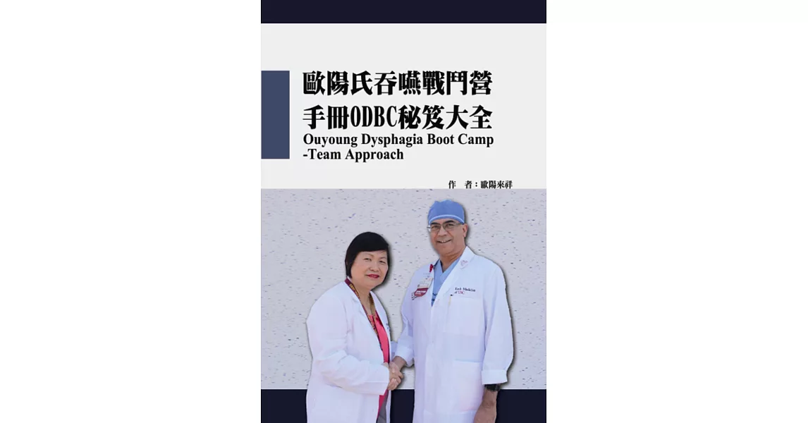 歐陽式吞嚥訓練戰鬥營：手冊ODBC祕笈大全 | 拾書所