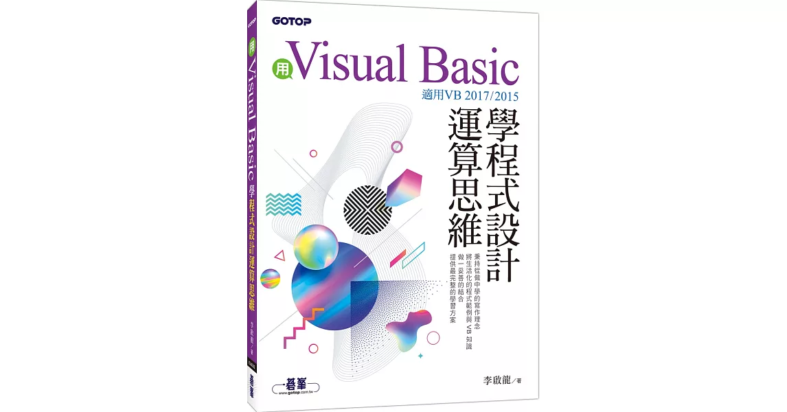 用Visual Basic學程式設計運算思維（適用VB 2017／2015） | 拾書所