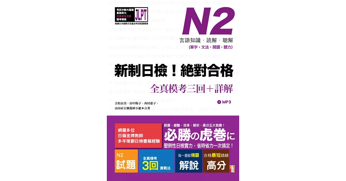 新制日檢！絕對合格 N2單字、文法、閱讀、聽力全真模考三回＋詳解（16Ｋ+MP3） | 拾書所