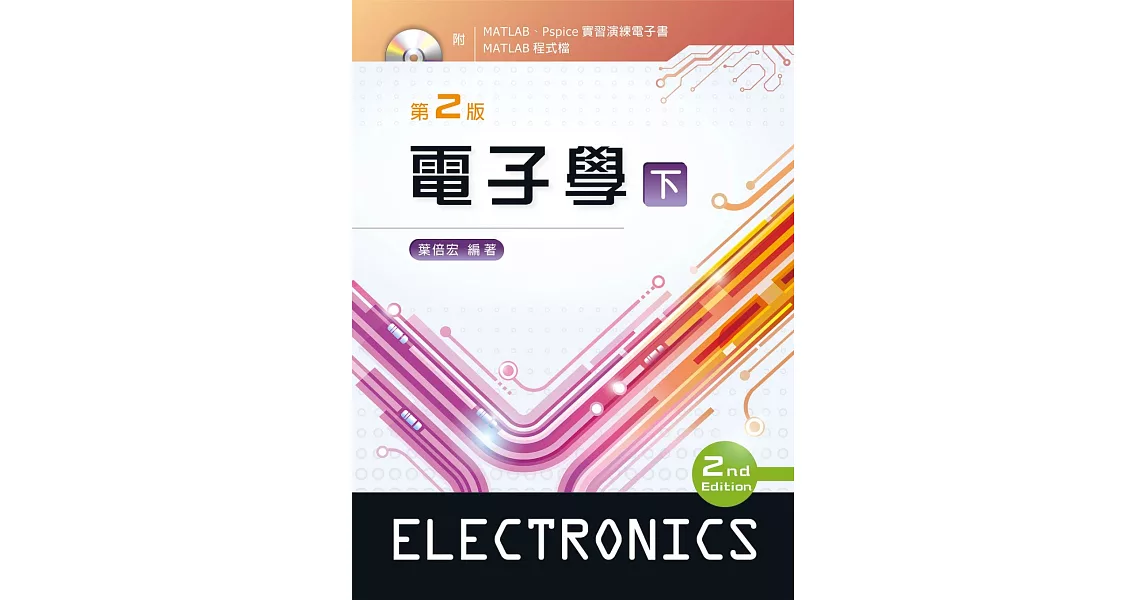 電子學（下）（第二版）【附電子書及程式檔光碟】 | 拾書所