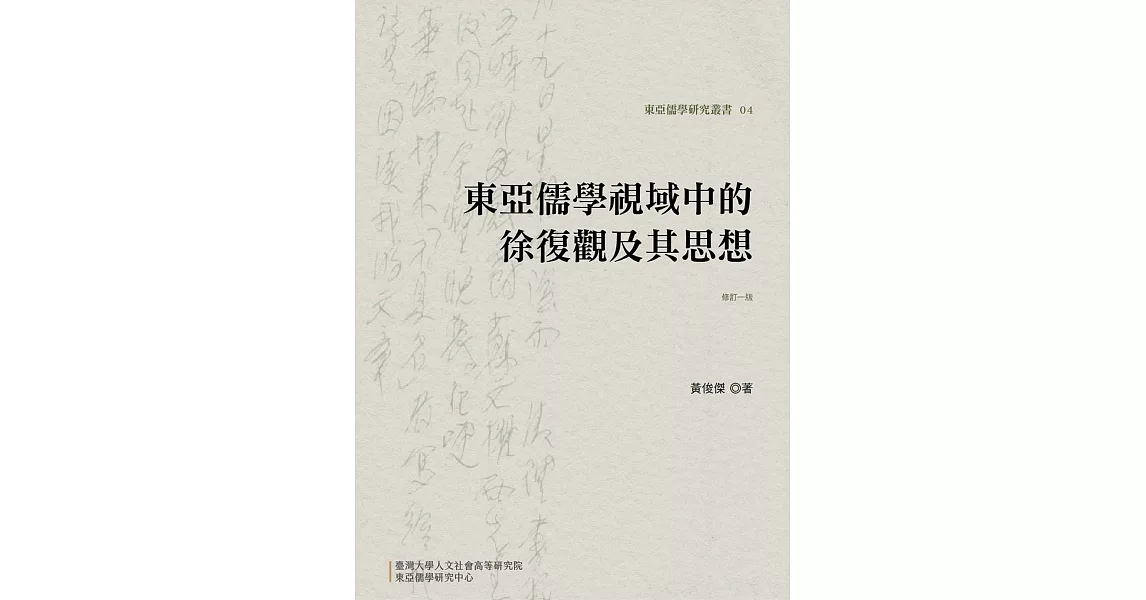 東亞儒學視域中的徐復觀及其思想（修訂一版） | 拾書所