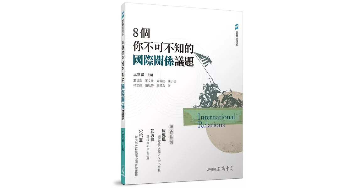 8個你不可不知的國際關係議題 | 拾書所