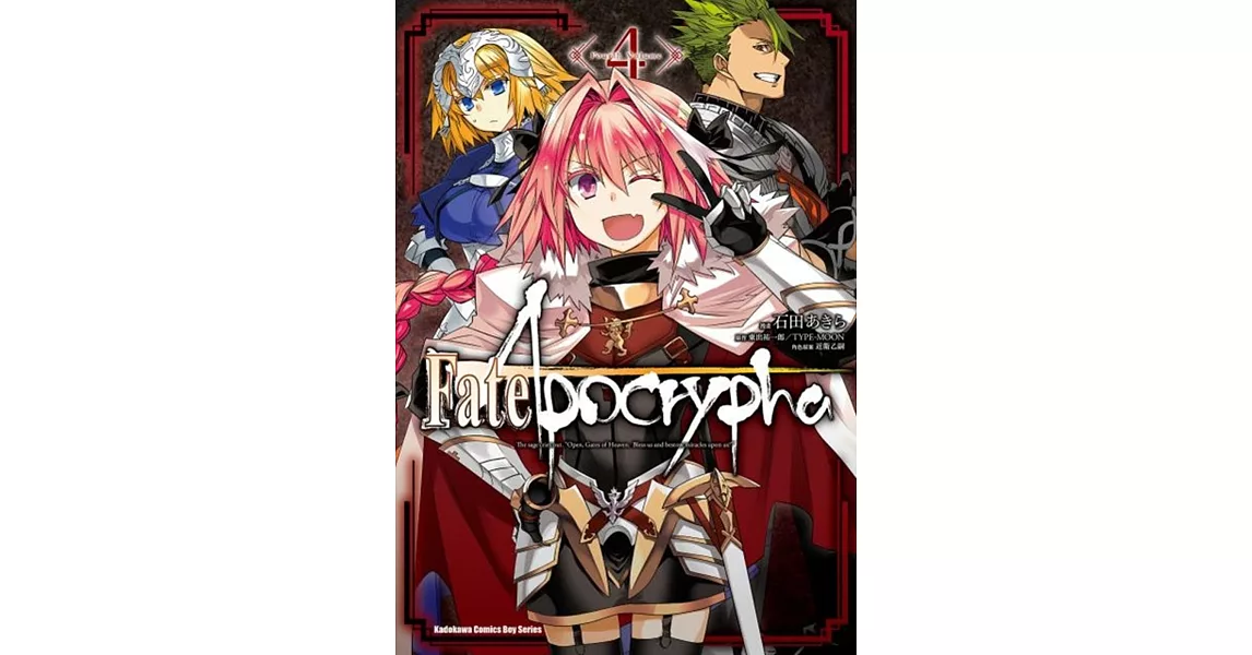 Fate/Apocrypha (4) | 拾書所