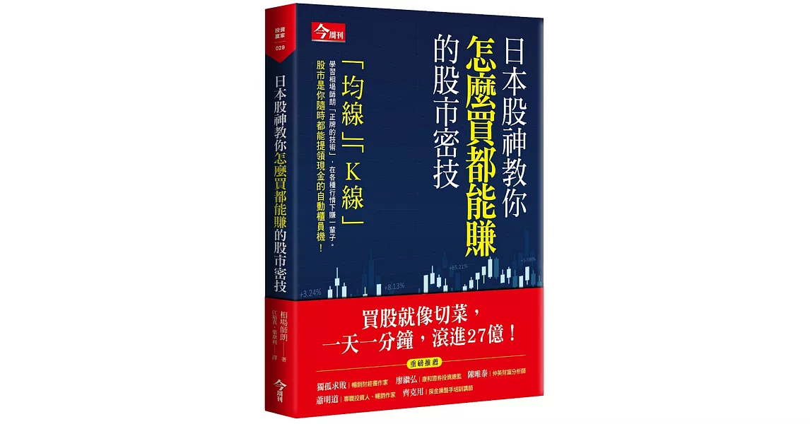 日本股神教你怎麼買都能賺的股市密技 | 拾書所