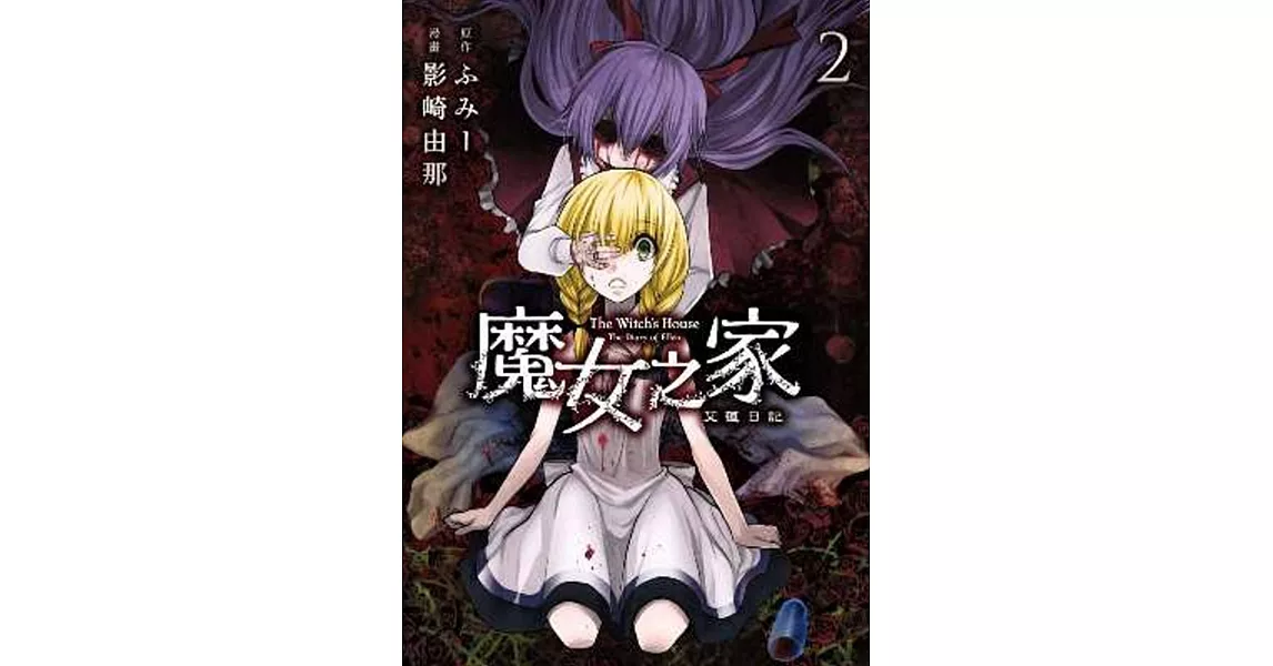 魔女之家 艾蓮日記(02) | 拾書所