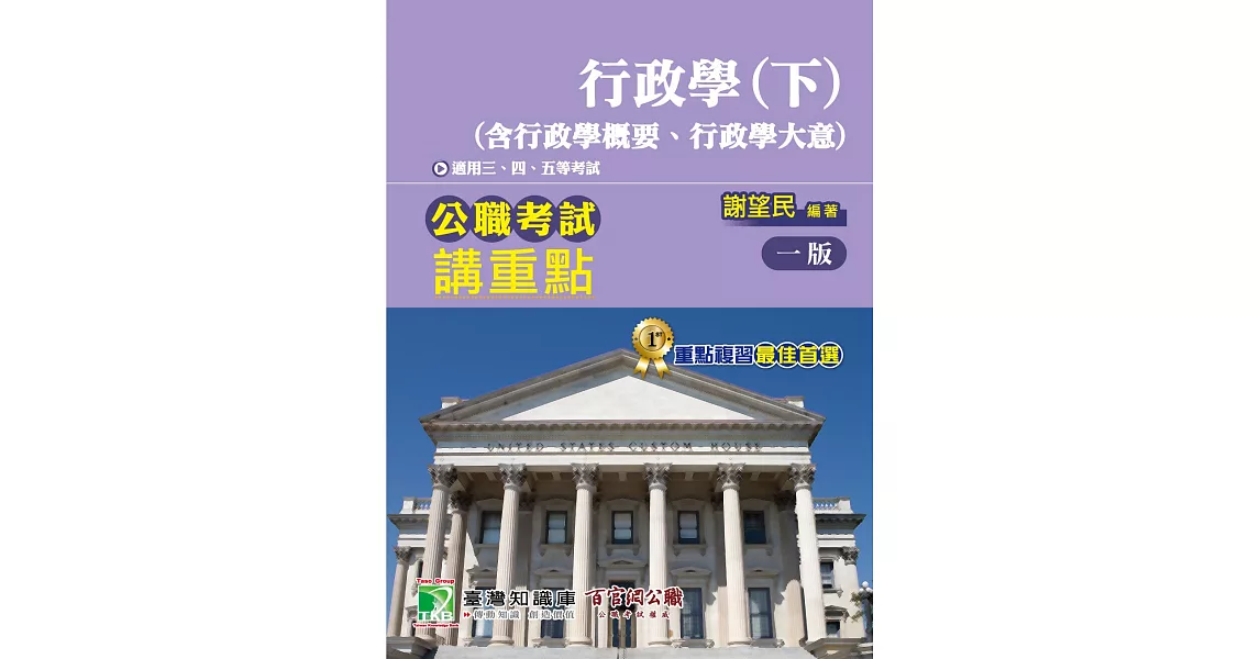 公職考試講重點【行政學(下)】（含行政學概要、行政學大意） | 拾書所