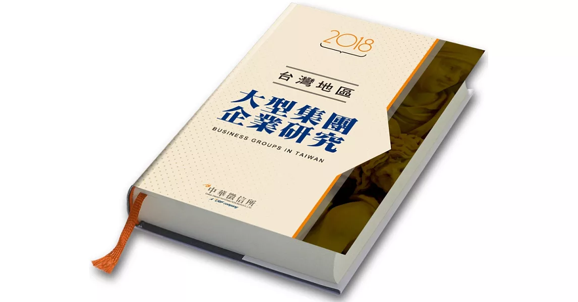 2018台灣地區大型集團企業研究 | 拾書所