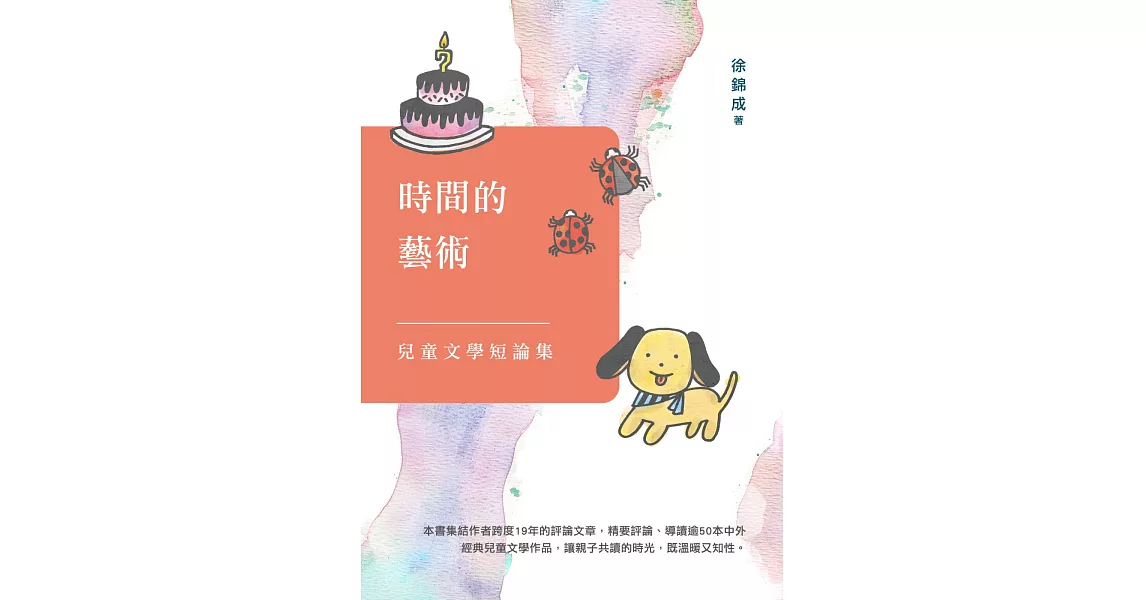 時間的藝術：兒童文學短論集 | 拾書所