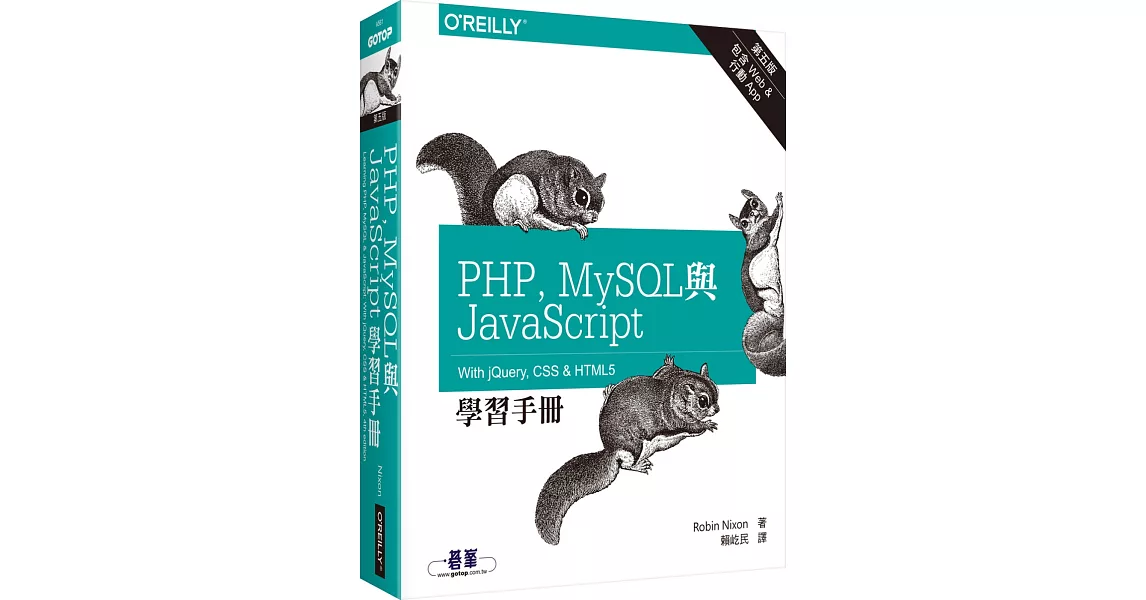 PHP、MySQL與JavaScript學習手冊(第五版) | 拾書所