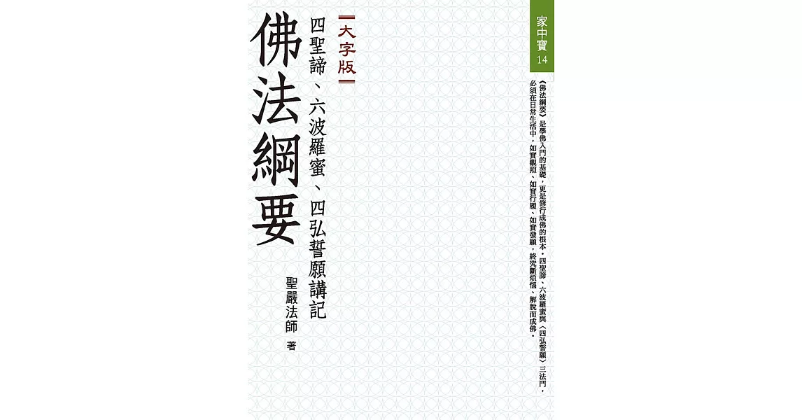 佛法綱要：四聖諦、六波羅蜜、四弘誓願講記（大字版） | 拾書所