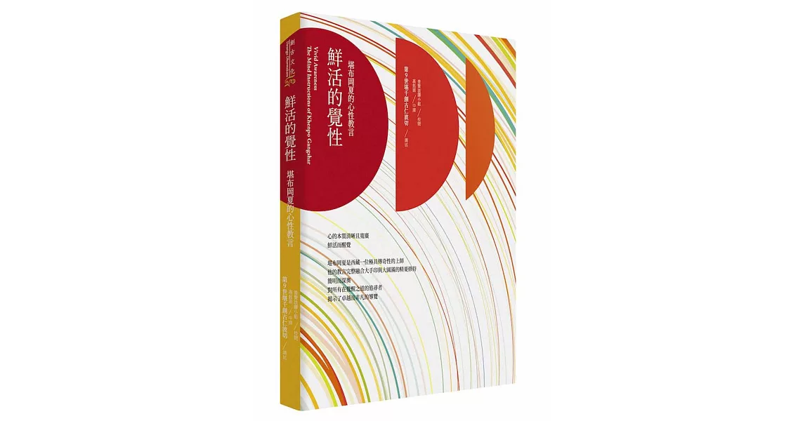 鮮活的覺性：堪布岡夏的心性教言（二版） | 拾書所