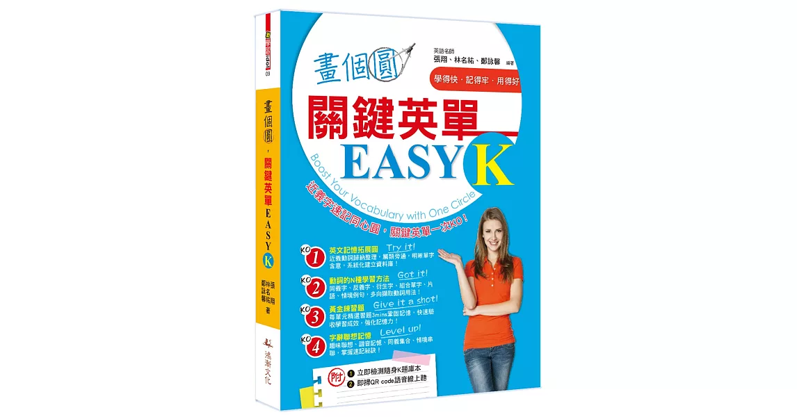 畫個圓，關鍵英單EASY K | 拾書所