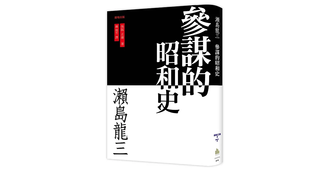 瀬島龍三：参謀的昭和史 | 拾書所