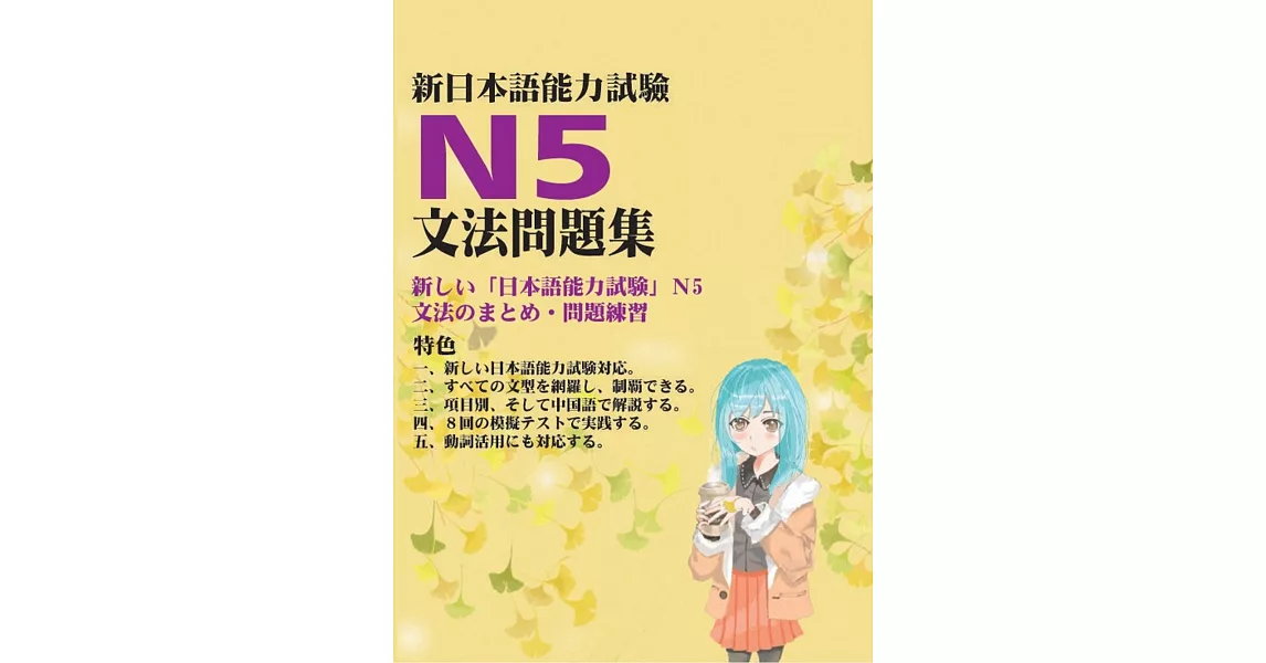 新日本語能力試驗N5文法問題集 | 拾書所