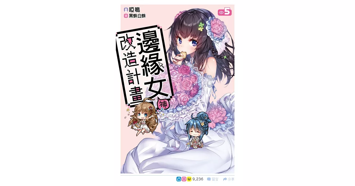 邊緣女神改造計畫(05) | 拾書所