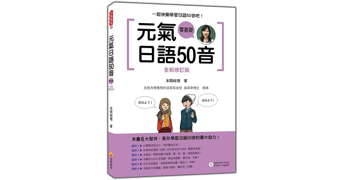 元氣日語50音全新修訂版（隨書附贈作者親錄標準發音＋朗讀MP3） | 拾書所