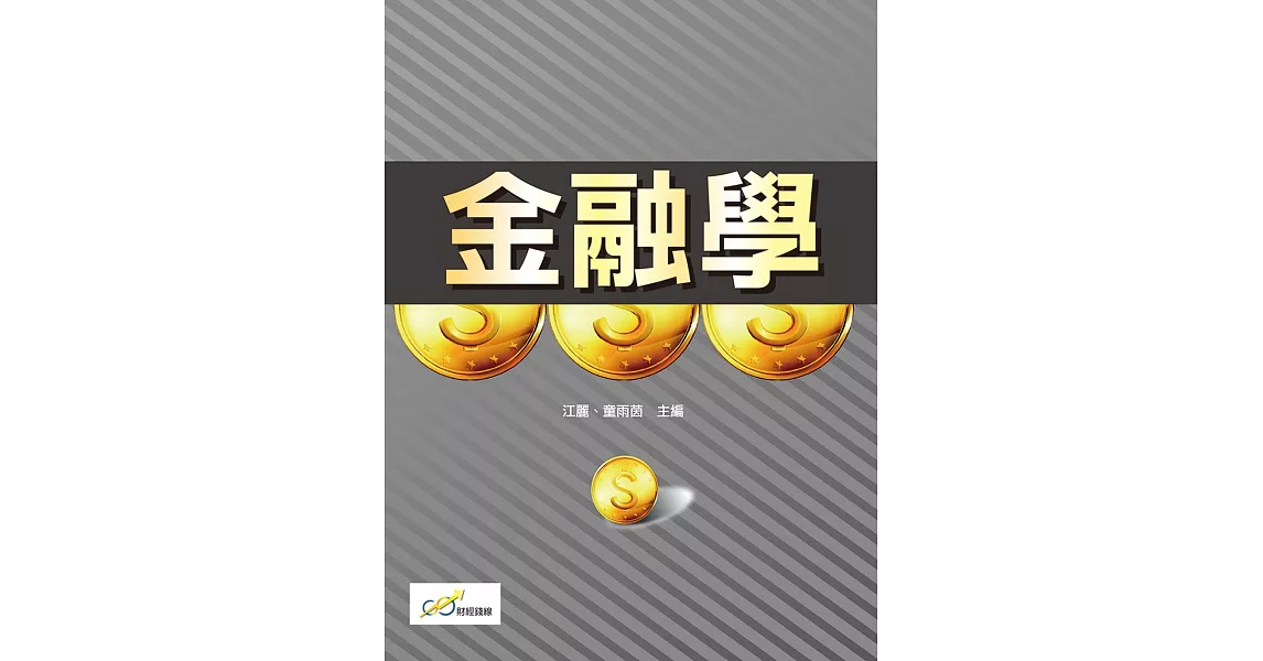 金融學 | 拾書所