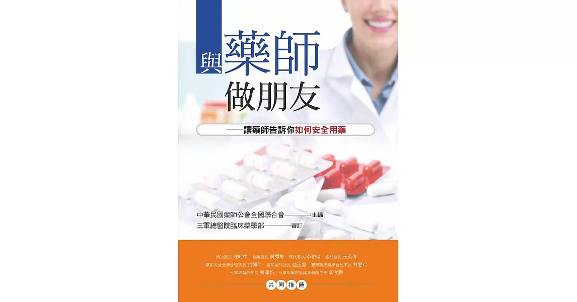 與藥師做朋友：讓藥師告訴你如何安全用藥 | 拾書所