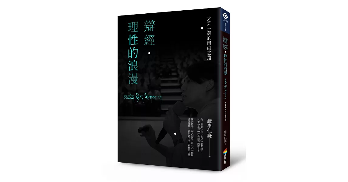 辯經‧理性的浪漫：大乘主義的自由之路 | 拾書所