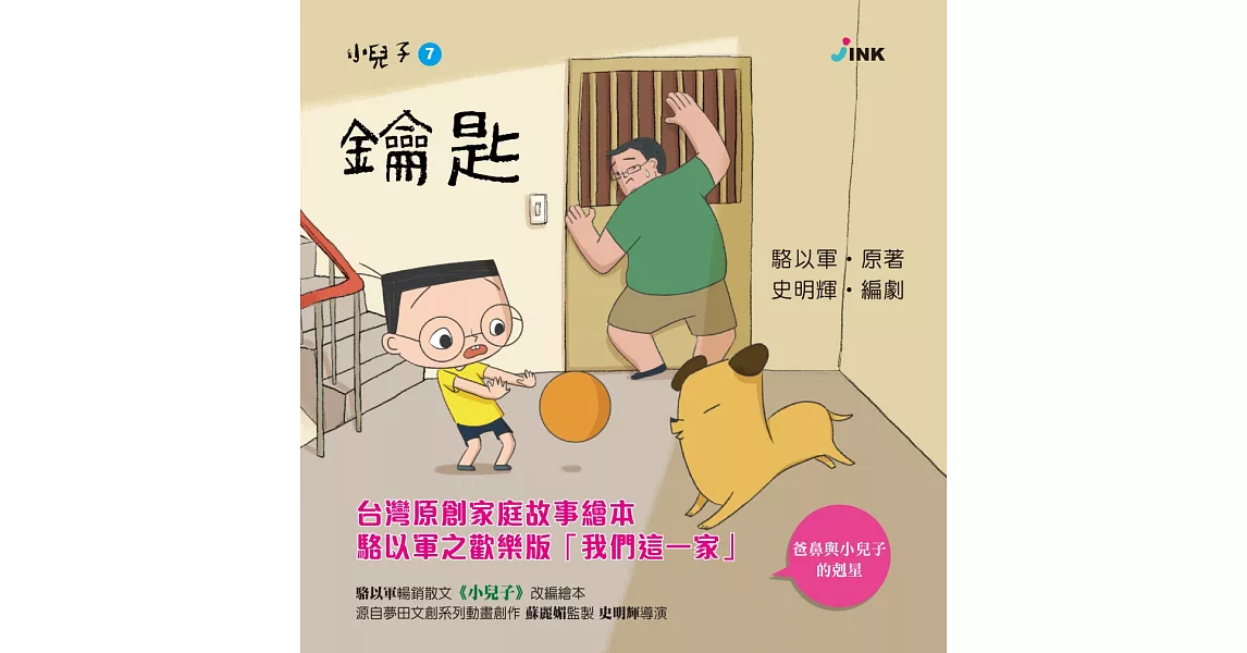 小兒子7：鑰匙 | 拾書所