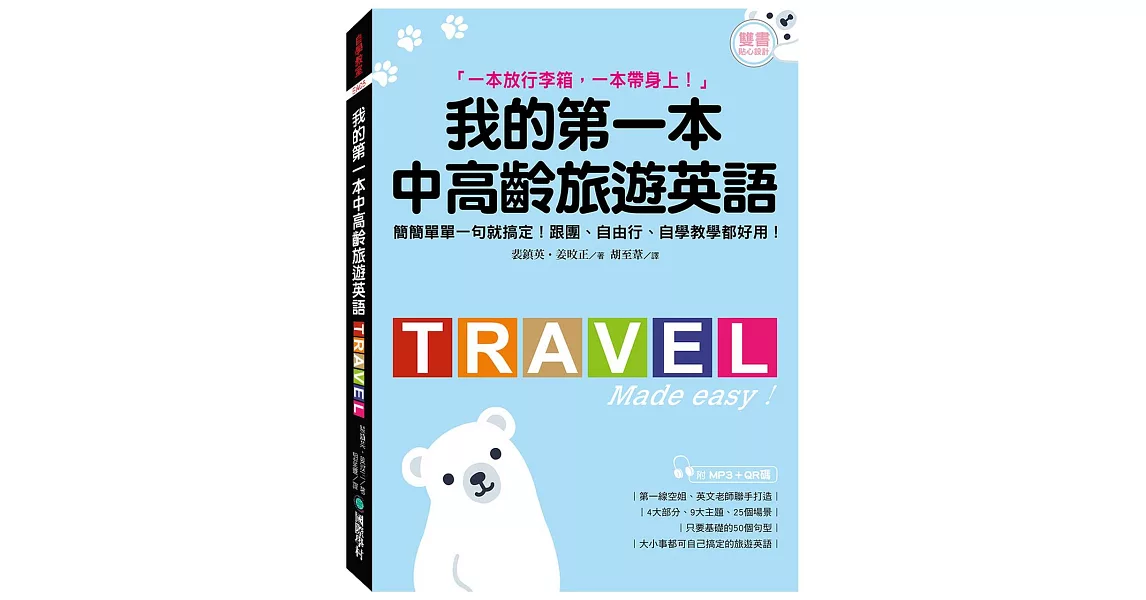 我的第一本中高齡旅遊英語：簡簡單單一句就搞定！跟團、自由行、自學教學都好用！(附隨身會話手冊＋MP3＋QR碼線上音檔) | 拾書所