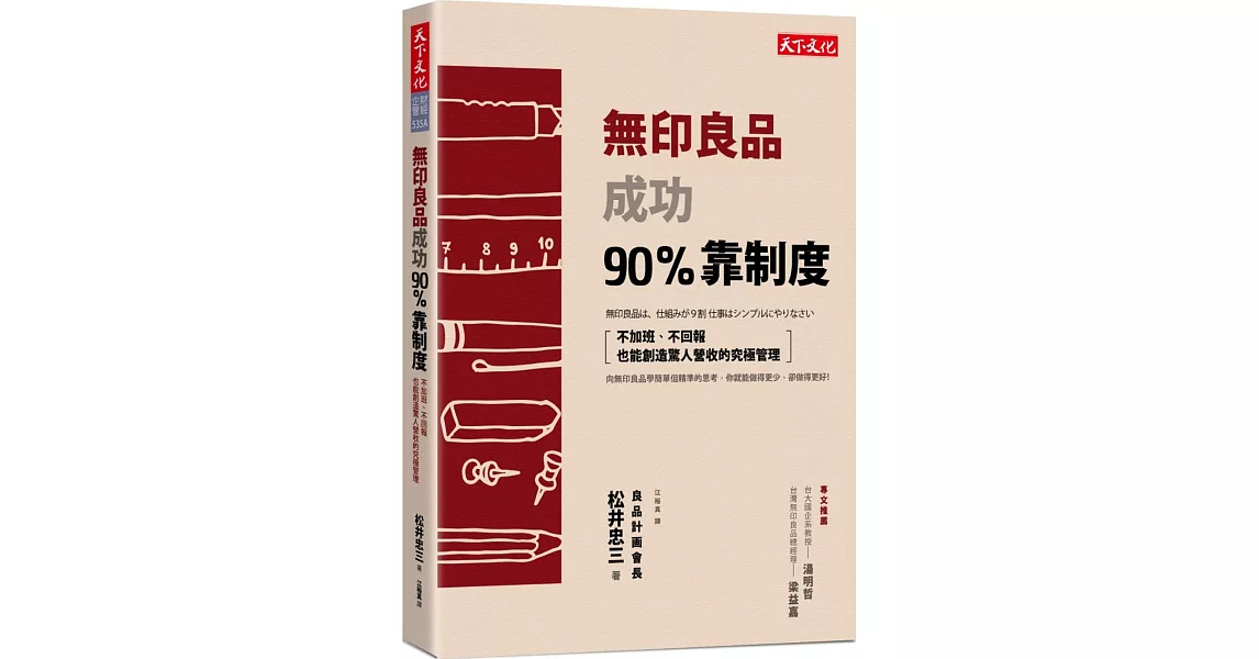 無印良品成功90%靠制度：不加班、不回報也能創造驚人營收的究極管理