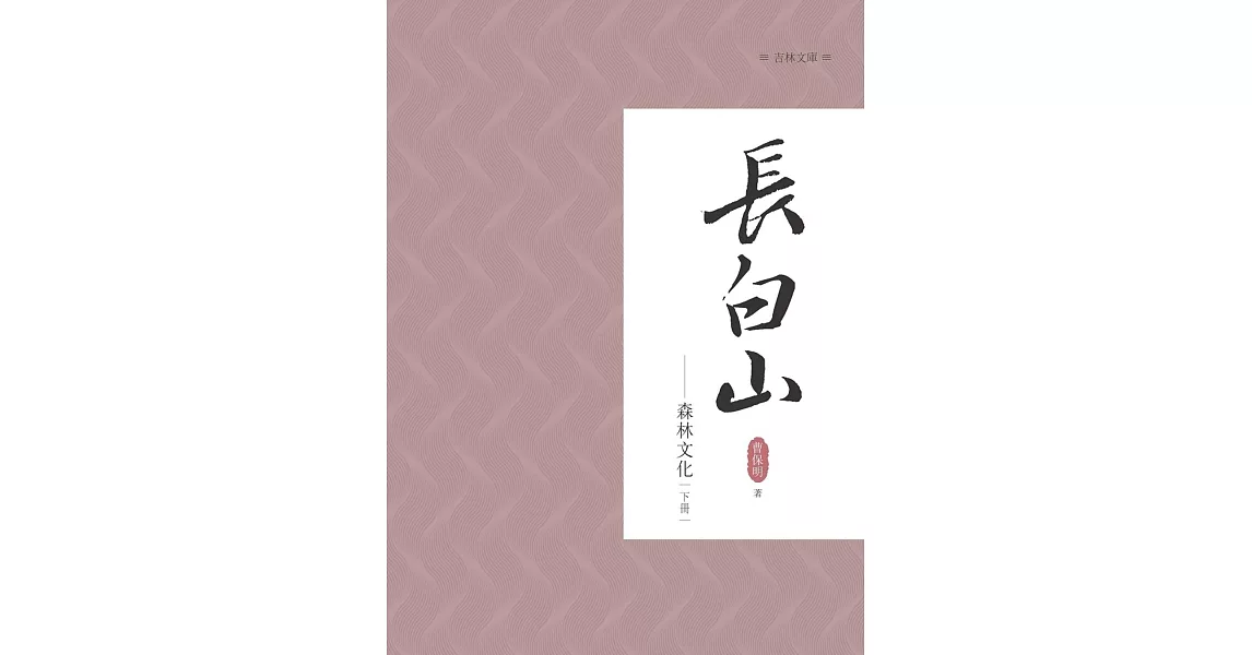 長白山森林文化 下冊 | 拾書所