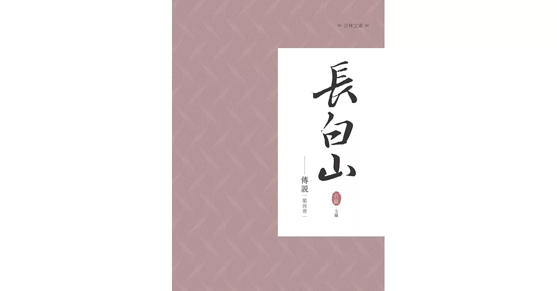 長白山傳說 第四冊 | 拾書所