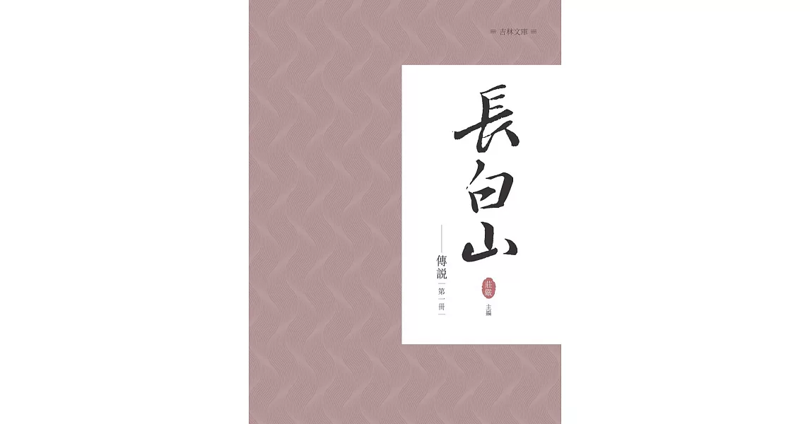 長白山傳說 第一冊 | 拾書所