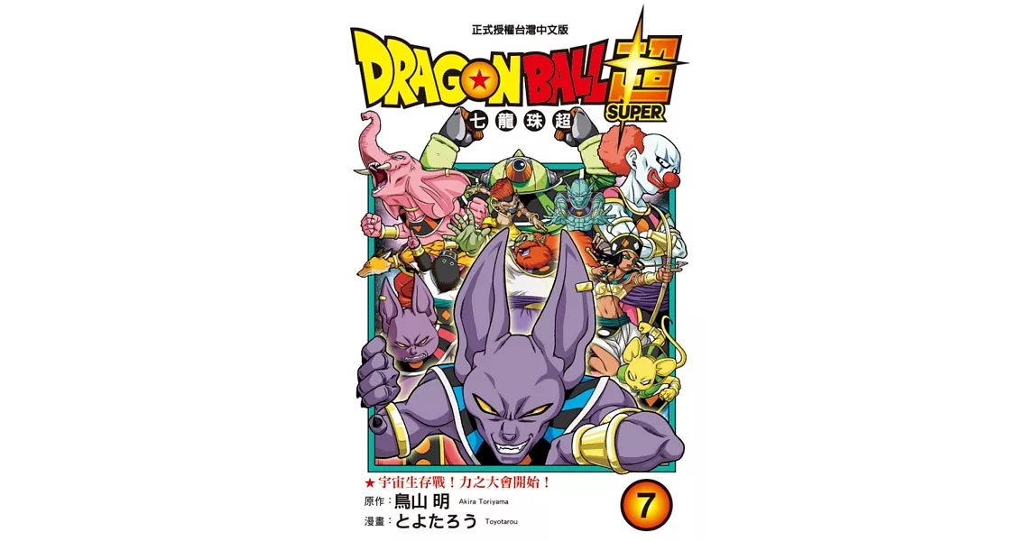 DRAGON BALL超 七龍珠超 7 | 拾書所