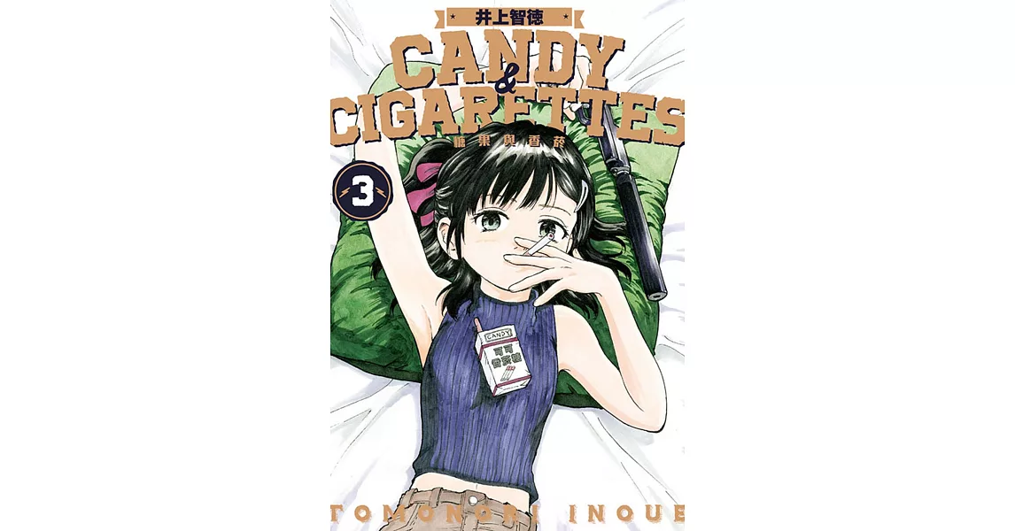 CANDY & CIGARETTES 糖果與香菸 3