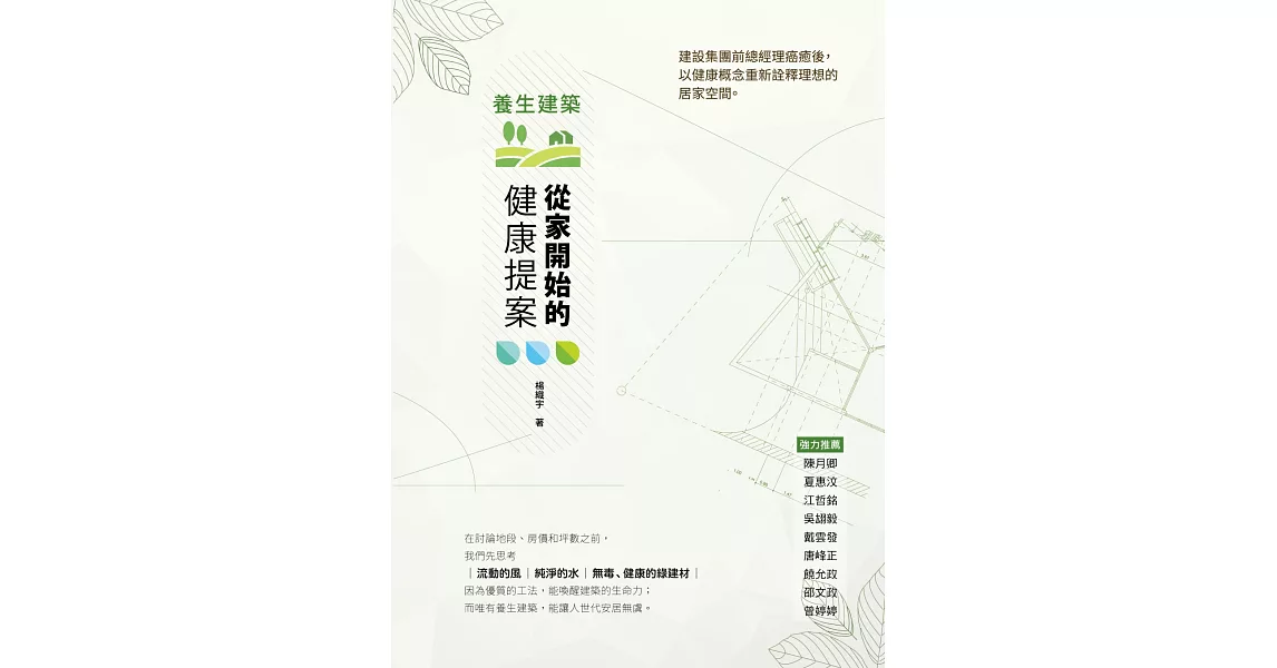 養生建築：從家開始的健康提案 | 拾書所