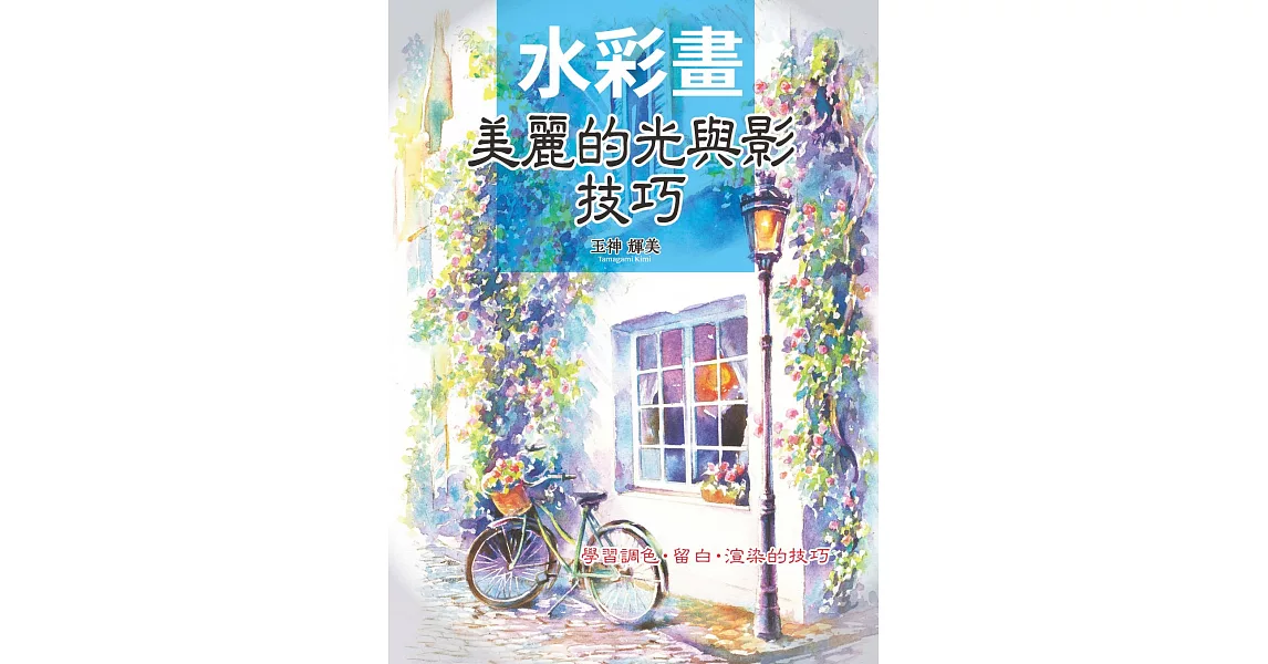 水彩畫：美麗的光與影技巧 | 拾書所