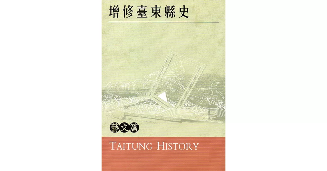 增修臺東縣史藝文篇 | 拾書所