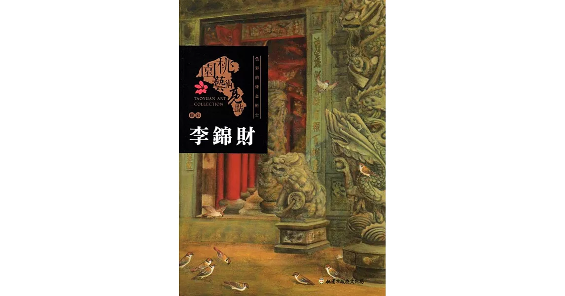 桃園藝術亮點 : 膠彩 色彩的煉金術士 : 李錦財 | 拾書所