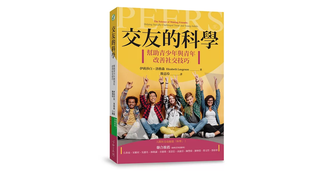 交友的科學：幫助青少年與青年改善社交技巧 | 拾書所