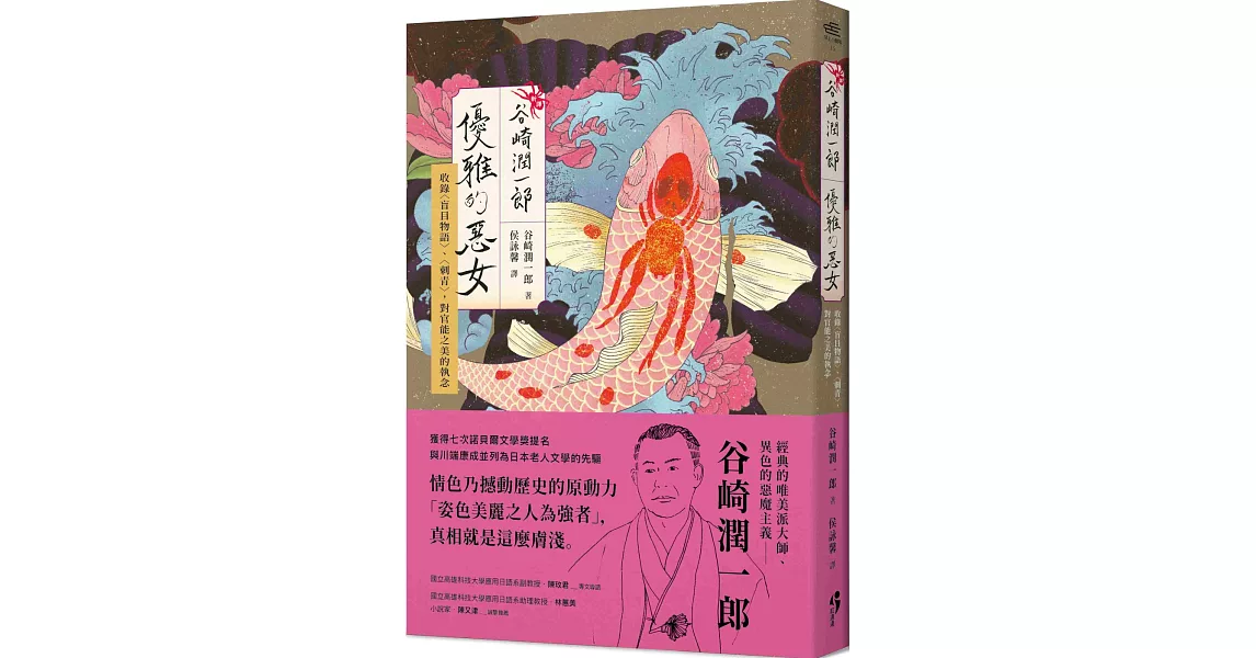 〔新譯〕谷崎潤一郎：優雅的惡女 收錄〈盲目物語〉、〈刺青〉，對官能之美的執念 | 拾書所