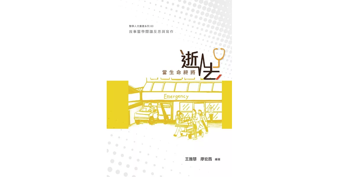 當生命終將逝去：敘事醫學閱讀反思與寫作 | 拾書所