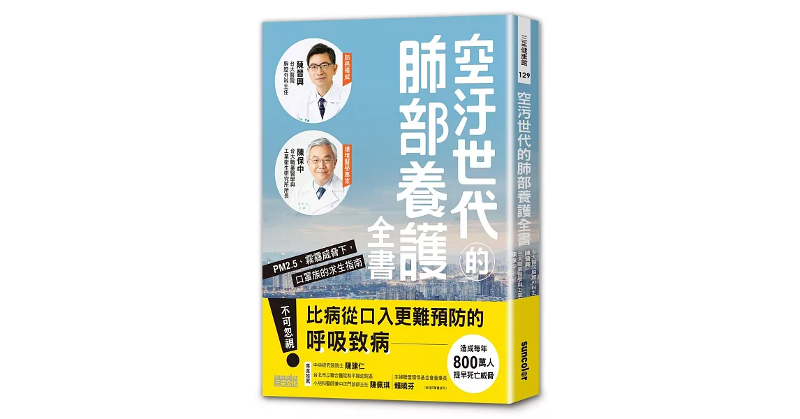 空汙世代的肺部養護全書：PM2.5、霧霾威脅下，口罩族的求生指南 | 拾書所