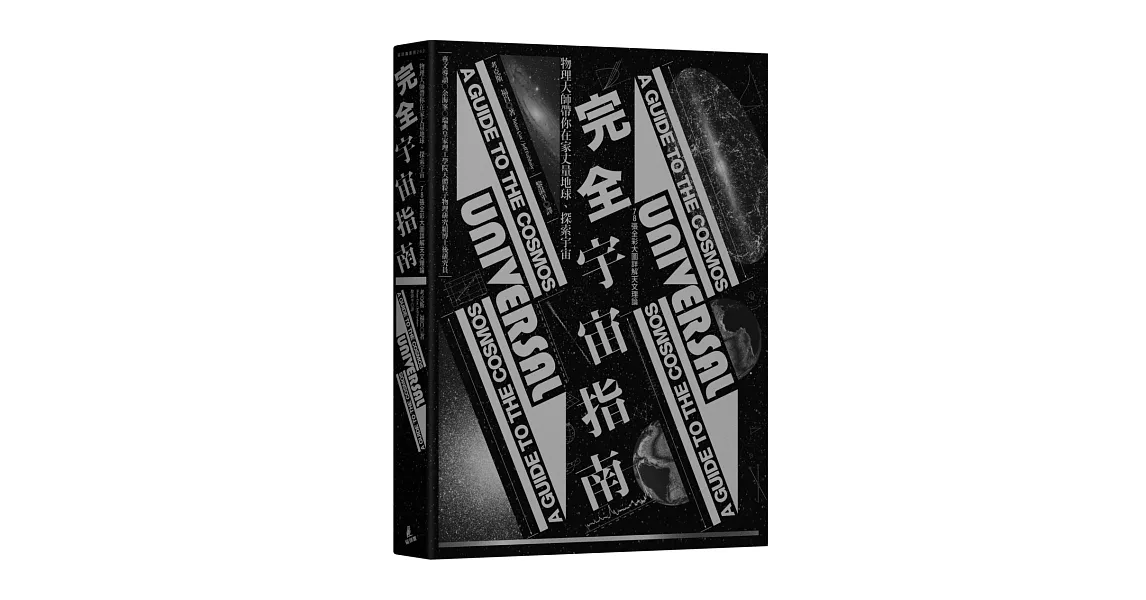 完全宇宙指南：物理大師帶你在家丈量地球、探索宇宙（78張全彩大圖詳解天文理論） | 拾書所