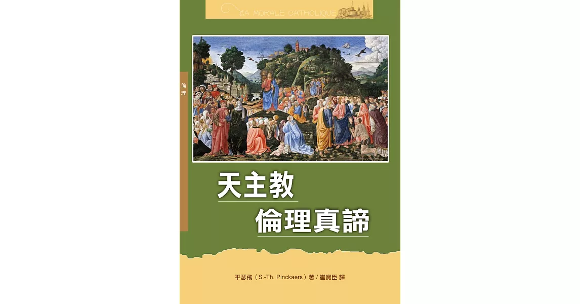 天主教倫理真諦（神叢135） | 拾書所