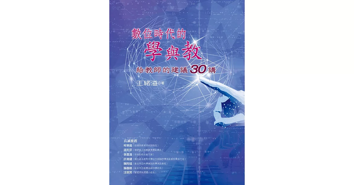 數位時代的學與教：給教師的建議30講 | 拾書所