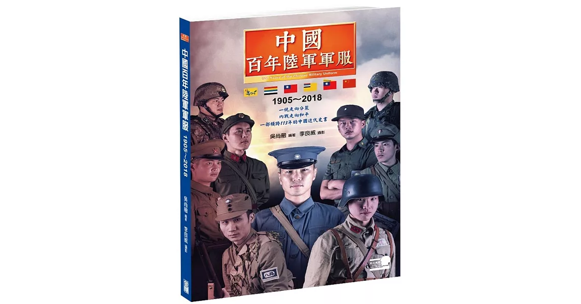 中國百年陸軍軍服1905∼2018 | 拾書所