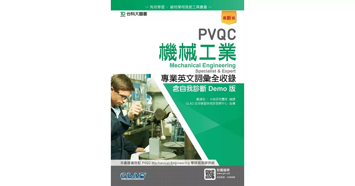 PVQC機械工業專業英文詞彙全收錄含自我診斷Demo版 （最新版） | 拾書所